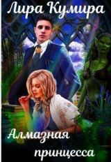 скачать книгу Алмазная принцесса (СИ) автора Лира Кумира