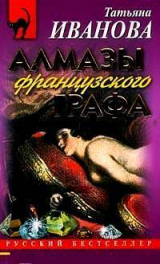 скачать книгу Алмазы французского графа автора Татьяна Иванова