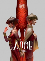 скачать книгу Алое Копье (СИ) автора Иван Сечин