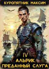 скачать книгу Альрик. Преданный слуга (СИ) автора Максим Куропятник