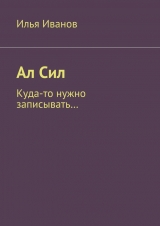 скачать книгу Ал Сил автора Илья Иванов