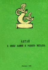 скачать книгу Алтай в эпоху камня и раннего металла автора Юрий Кирюшин