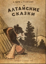 скачать книгу Алтайские сказки (другое издание) автора Анна Гарф