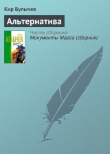 скачать книгу Альтернатива автора Кир Булычев