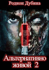 скачать книгу Альтернативно живой 2 (СИ) автора Родион Дубина