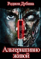 скачать книгу Альтернативно живой (СИ) автора Родион Дубина