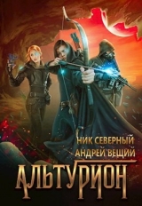 скачать книгу Альтурион (СИ) автора Ник Северный