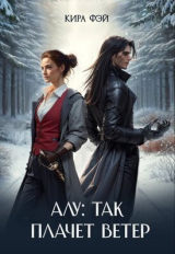 скачать книгу Алу: так плачет ветер (СИ) автора Кира Фэй