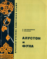 скачать книгу Алустон и Фуна автора Константин Когонашвили