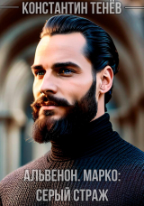 скачать книгу Альвенон. Марко: Серый Страж (СИ) автора Константин Тенёв