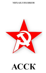 скачать книгу Альянс Советских Социалистических Кланов (СИ) автора Михаил Поляков