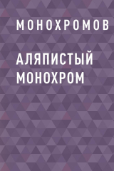 скачать книгу Аляпистый монохром автора Монохромов