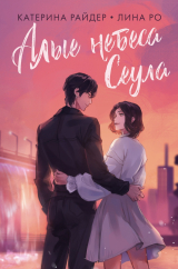 скачать книгу Алые небеса Сеула автора Лина Ро