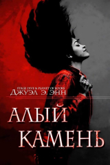 скачать книгу Алый камень (ЛП) автора Джуэл Э. Энн