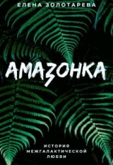 скачать книгу Амазонка (СИ) автора Елена Золотарева