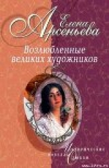 скачать книгу Амазонки и вечный покой (Исаак Левитан - Софья Кувшинникова) автора Елена Арсеньева