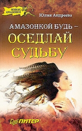 скачать книгу Амазонкой будь – оседлай судьбу автора Юлия Андреева