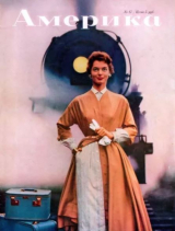 скачать книгу Америка 1958 №02 (17) автора авторов Коллектив