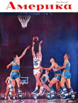 скачать книгу Америка 1958 №03 (18) автора авторов Коллектив