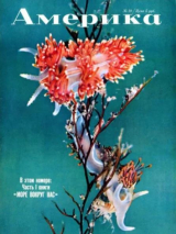 скачать книгу Америка 1958 №04 (19) автора авторов Коллектив