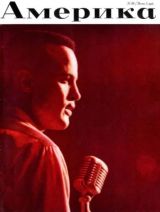 скачать книгу Америка 1958 №05 (20) автора авторов Коллектив