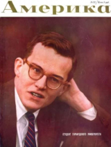 скачать книгу Америка 1958 №06 (21) автора авторов Коллектив