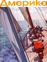 скачать книгу Америка 1958 №08 (23) автора авторов Коллектив