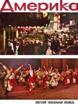 скачать книгу Америка 1958 №10 (25) автора авторов Коллектив