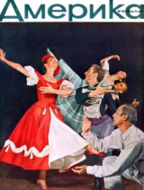 скачать книгу Америка 1959 №05 (32) автора авторов Коллектив