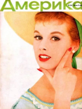 скачать книгу Америка 1959 №07 (34) автора авторов Коллектив