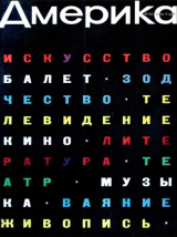 скачать книгу Америка 1960 №10 (49) автора авторов Коллектив