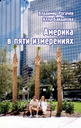 скачать книгу Америка в пяти измерениях автора Алла Байдакова