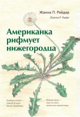 скачать книгу Американка рифмует нижегородца автора Жанна Рэйдер