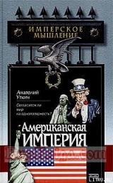 скачать книгу Американская империя автора Анатолий Уткин