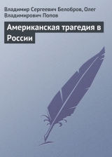 скачать книгу Американская трагедия в России автора Владимир Белобров