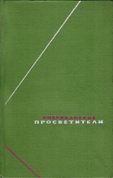 скачать книгу Американские просветители. Т. 2 автора авторов Коллектив