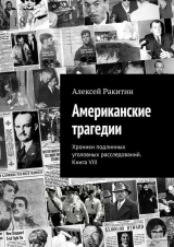 скачать книгу Американские трагедии. Хроники подлинных уголовных расследований. Книга VIII автора Алексей Ракитин