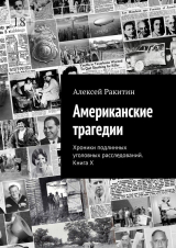 скачать книгу Американские трагедии. Хроники подлинных уголовных расследований. Книга X автора Алексей Ракитин