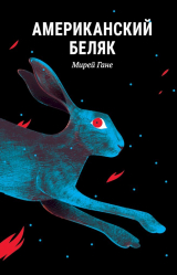 скачать книгу Американский беляк автора Мирей Гане
