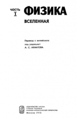 скачать книгу Американский курс физики для средней школы. Том 1. Вселенная автора авторов Коллектив