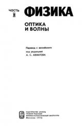 скачать книгу Американский курс физики для средней школы. Том 2. Оптика и волны автора авторов Коллектив