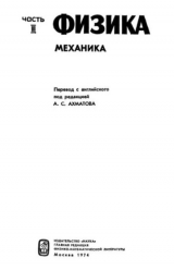 скачать книгу Американский курс физики для средней школы. Том 3. Механика автора авторов Коллектив