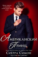 скачать книгу Американский принц (ЛП) автора Сиерра Симон