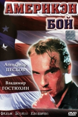 скачать книгу Америкен бой автора Юрий Рогоза
