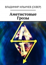 скачать книгу Аметистовые Грозы автора Владимир Ильичев (Сквер)