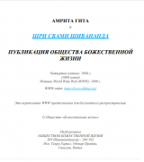 скачать книгу Амрита гита автора Свами Сарасвати Шивананда