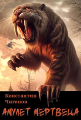 скачать книгу Амулет мертвеца (СИ) автора Константин Чиганов