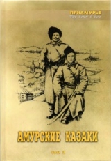 скачать книгу Амурские казаки. Том 2 автора авторов Коллектив