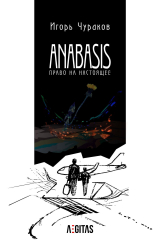 скачать книгу Anabasis. Право на настоящее автора Игорь Чураков