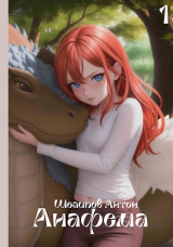 скачать книгу Анафема (СИ) автора Антон Шелипов